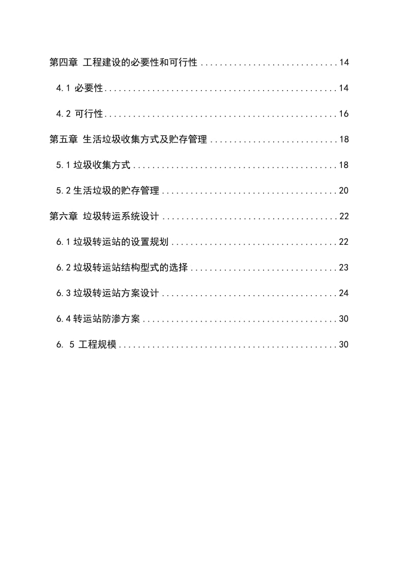 城市生活垃圾收集转运工程可行性研究报告 (6).doc_第2页