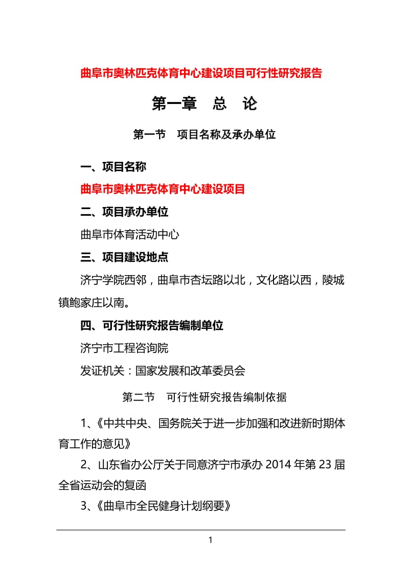 曲阜市奥林匹克体育中心建设项目可行性研究报告 (2).doc_第1页