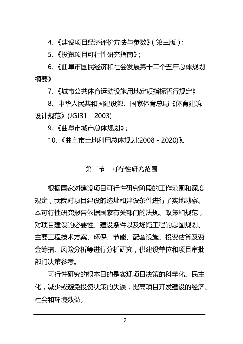 曲阜市奥林匹克体育中心建设项目可行性研究报告 (2).doc_第2页