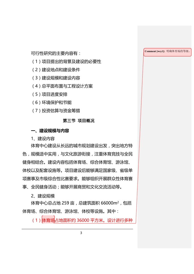 曲阜市奥林匹克体育中心建设项目可行性研究报告 (2).doc_第3页