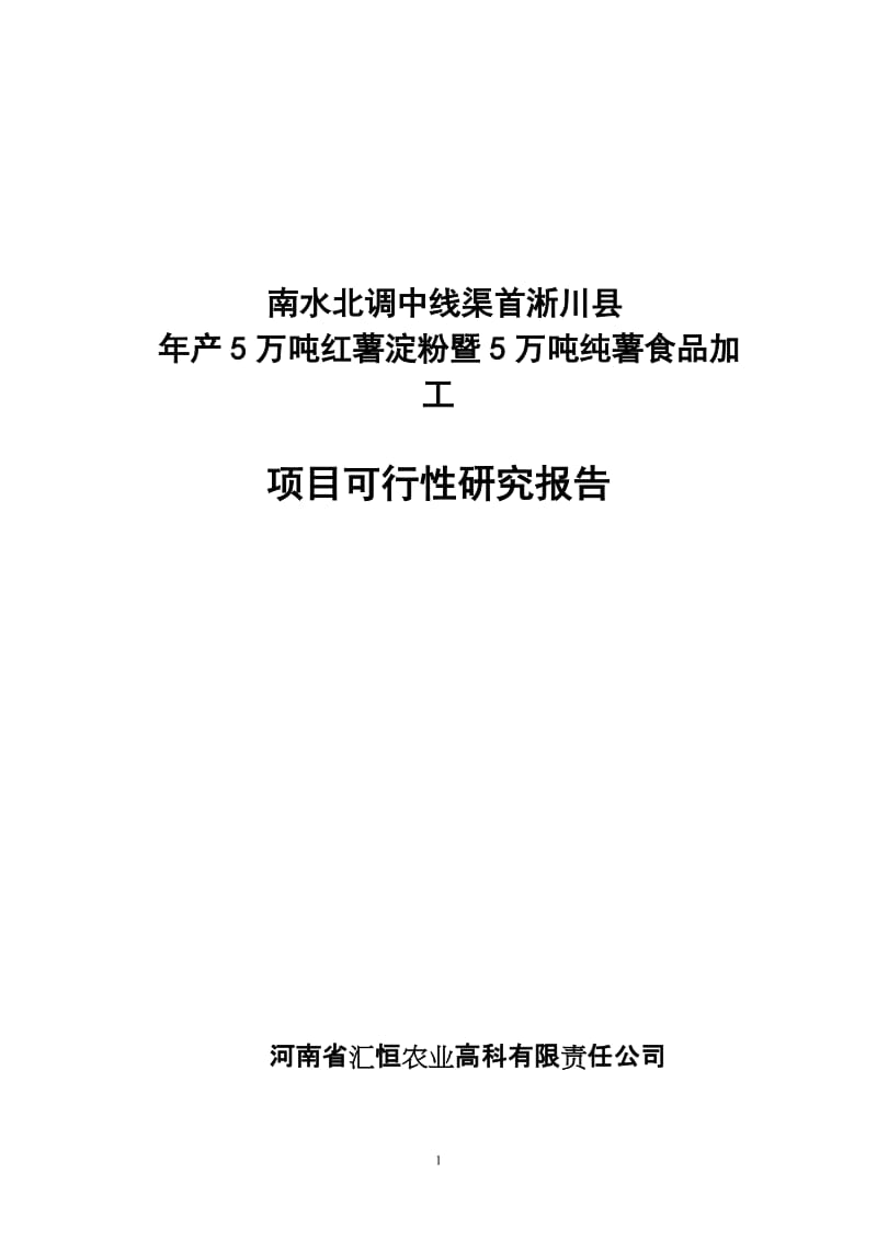 年产5万吨红薯淀粉及5万吨纯薯食品加工项目可行性研究报告.doc_第1页