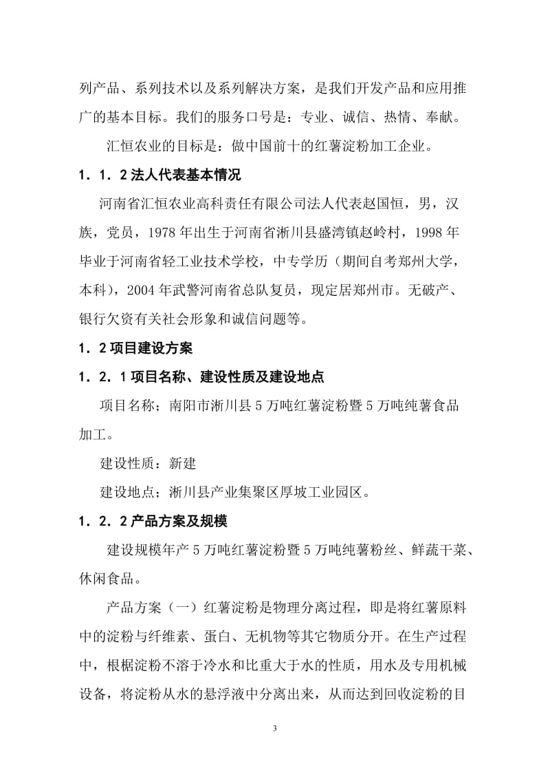 年产5万吨红薯淀粉及5万吨纯薯食品加工项目可行性研究报告.doc_第3页