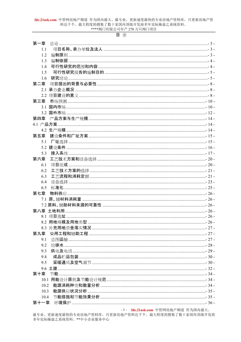 安徽某阀门公司年产270万只阀门项目可行性研究报告.doc_第1页