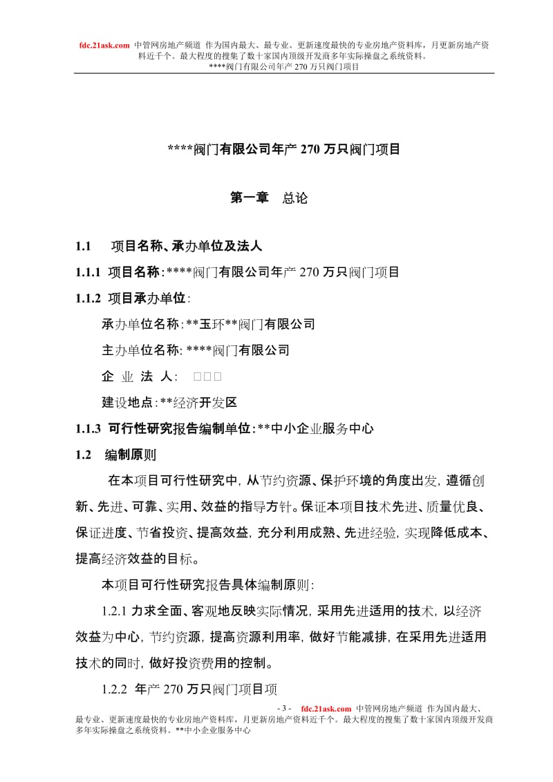 安徽某阀门公司年产270万只阀门项目可行性研究报告.doc_第3页