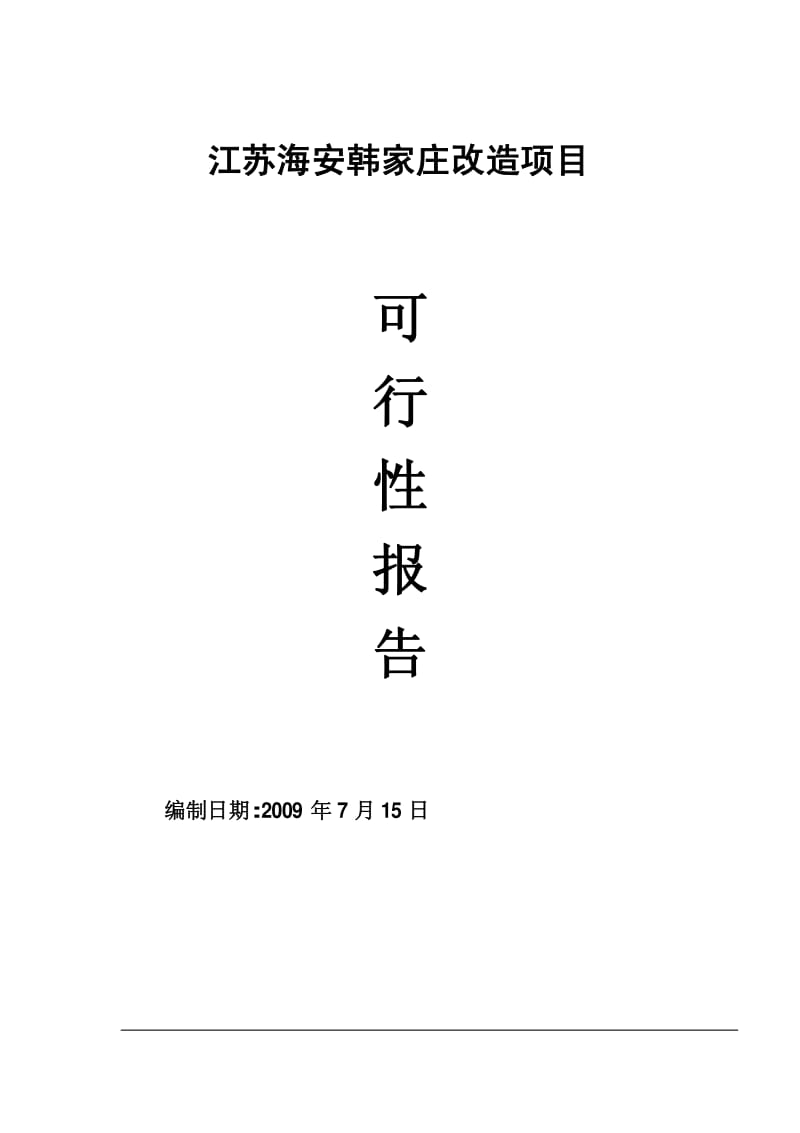 江苏海安韩家庄改造项目可行性研究报告.pdf_第1页