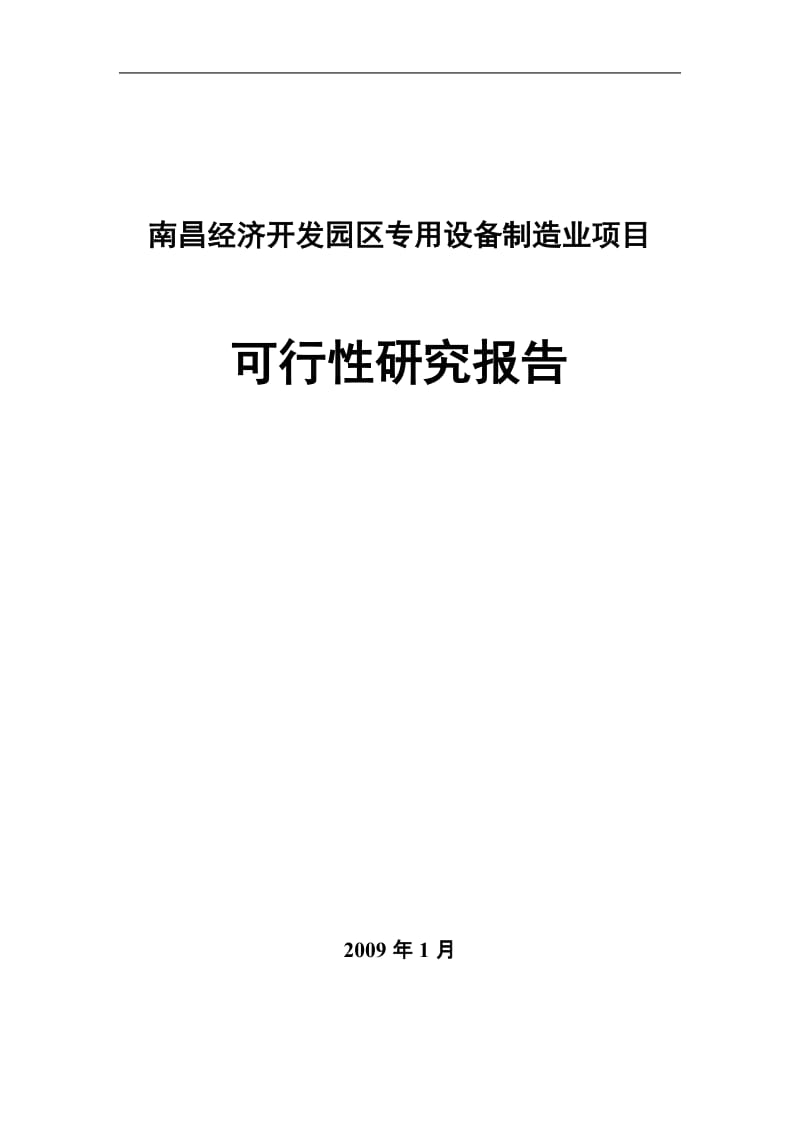 南昌经济开发园区专用设备制造业项目可行性研究报告.doc_第1页