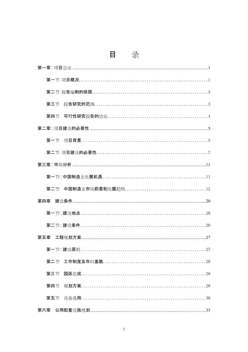 南昌经济开发园区专用设备制造业项目可行性研究报告.doc_第2页