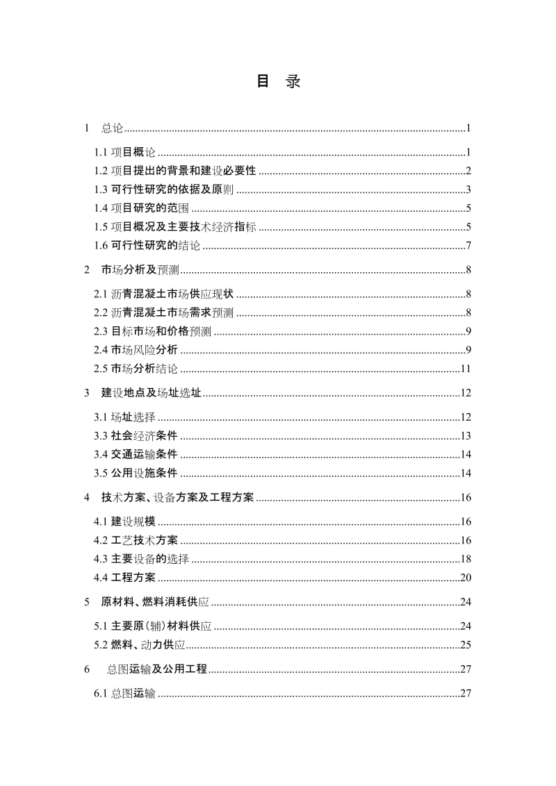 某建材公司年产40万吨沥青混凝土项目可行性研究报告.doc_第1页