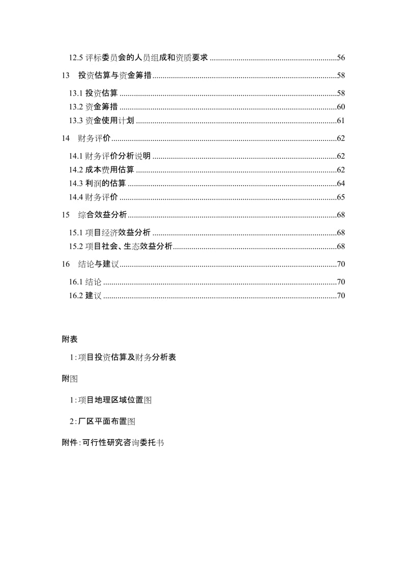 某建材公司年产40万吨沥青混凝土项目可行性研究报告.doc_第3页