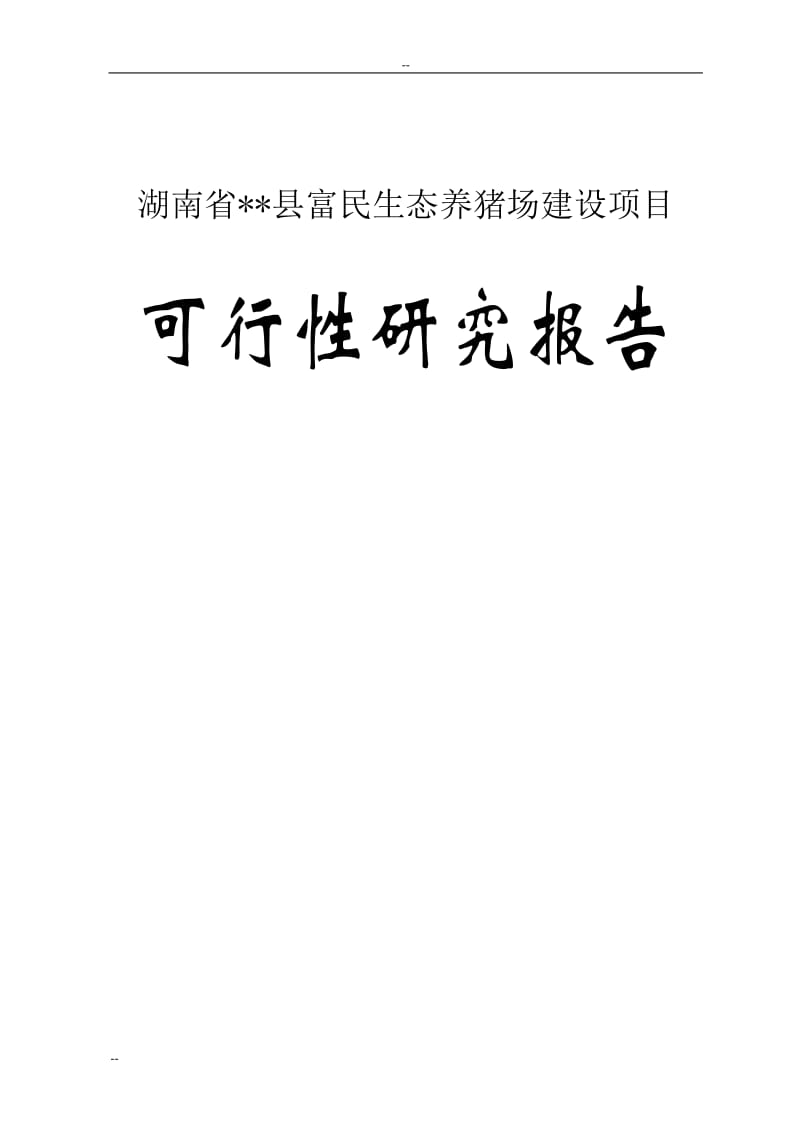 某县富民生态养猪场建设项目可行性研究报告 (2).doc_第1页