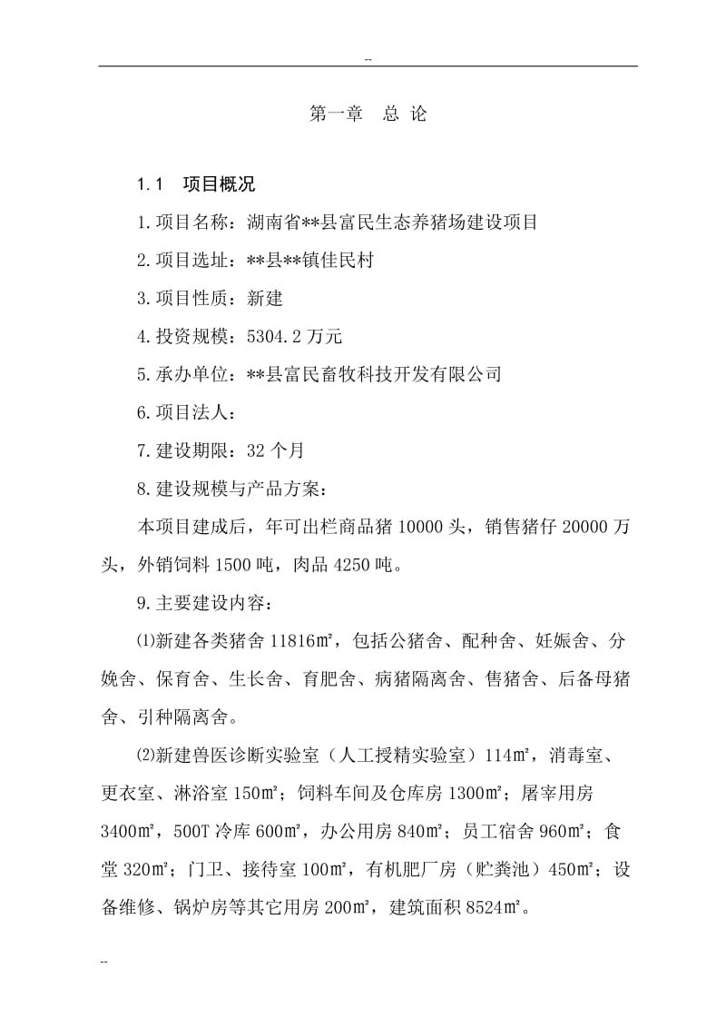 某县富民生态养猪场建设项目可行性研究报告 (2).doc_第2页