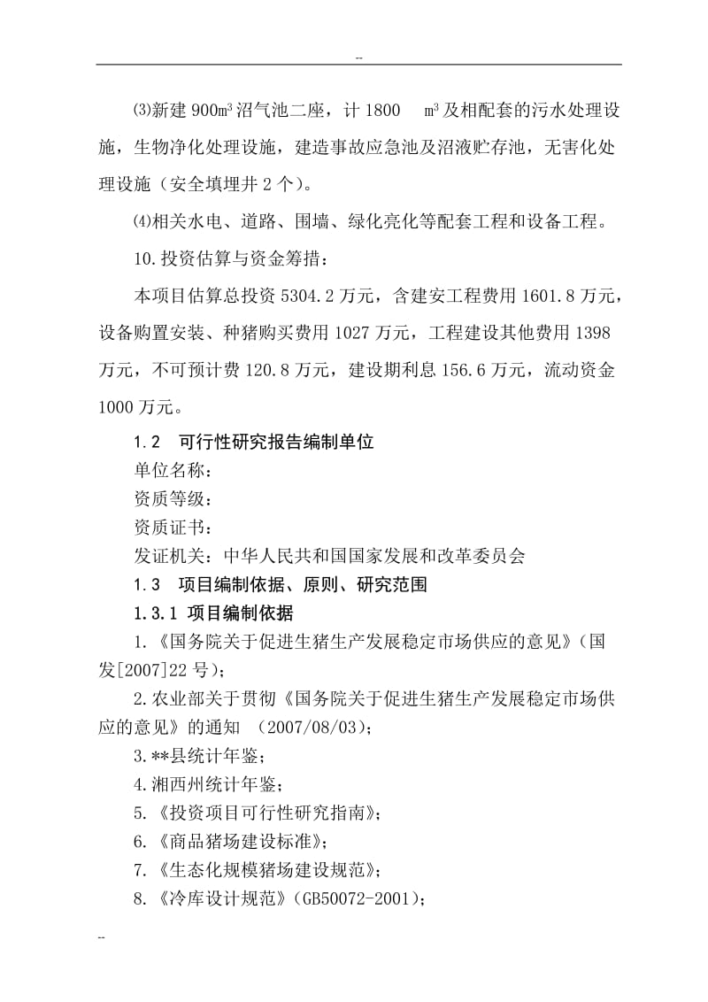 某县富民生态养猪场建设项目可行性研究报告 (2).doc_第3页