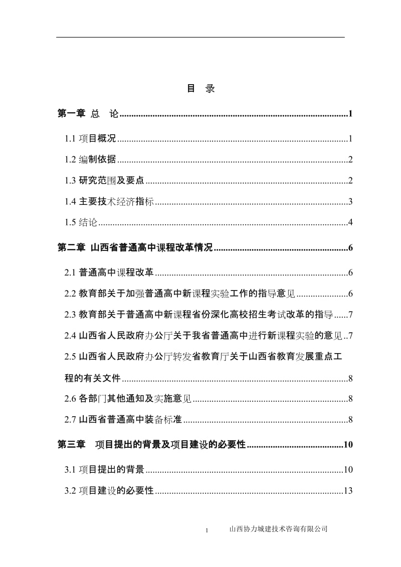 长治县教育园区规划一中可行性研究报告.doc_第1页