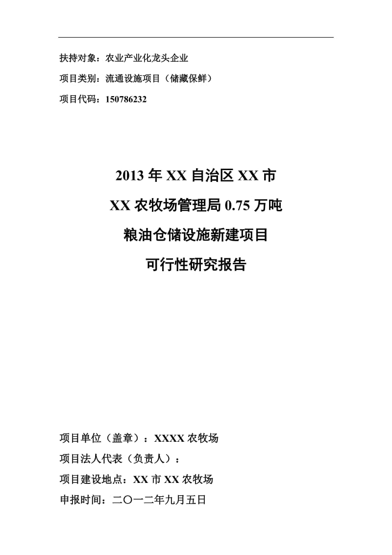 0.75万吨粮油仓储设施新建项目可行性研究报告.doc_第1页