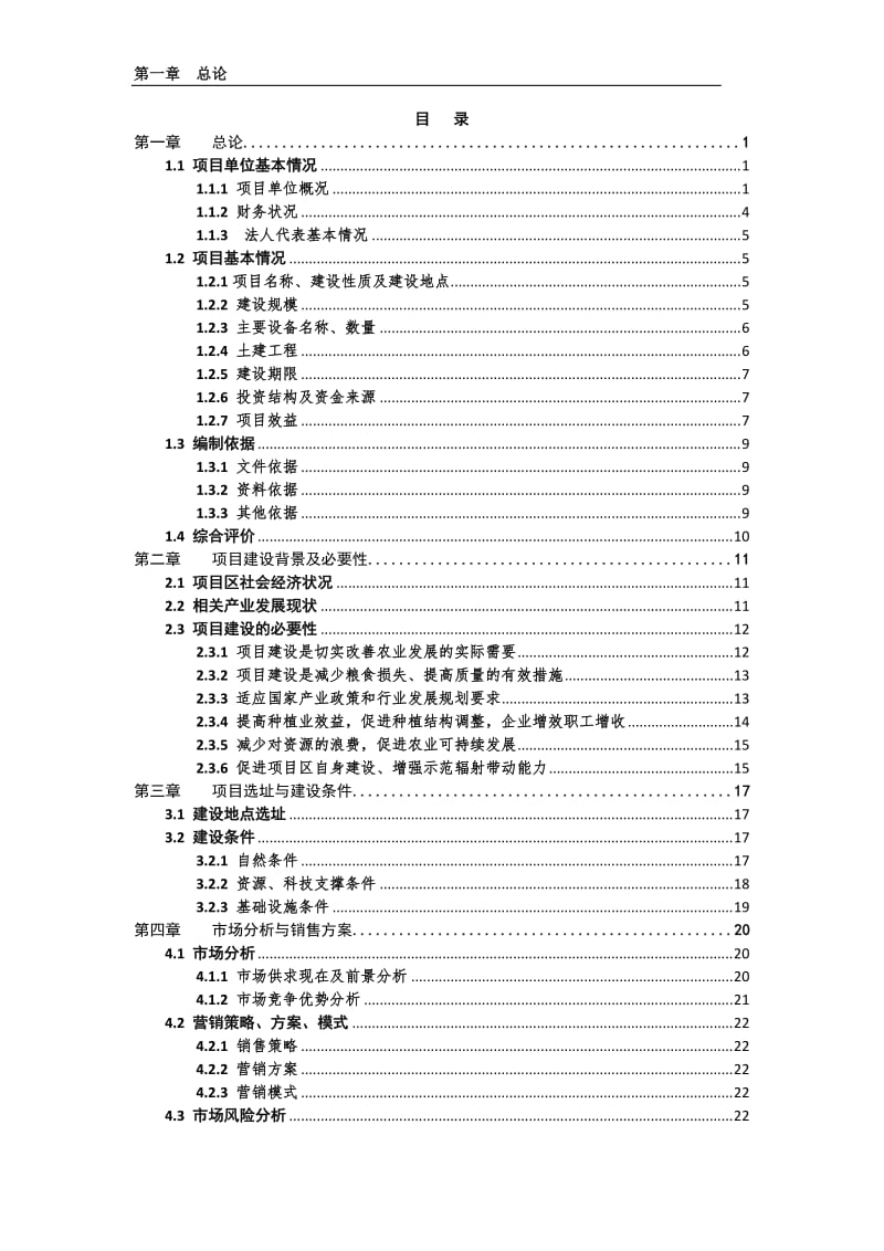 0.75万吨粮油仓储设施新建项目可行性研究报告.doc_第2页