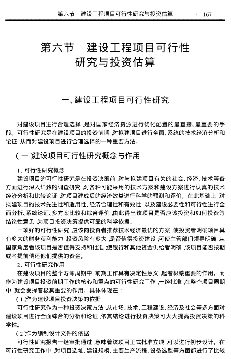 建设工程项目可行性研究与投资估算.pdf_第1页