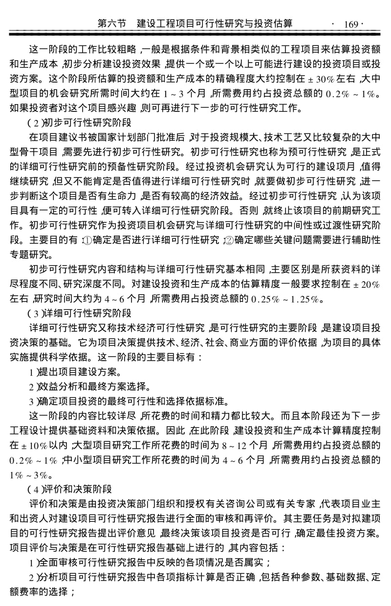 建设工程项目可行性研究与投资估算.pdf_第3页