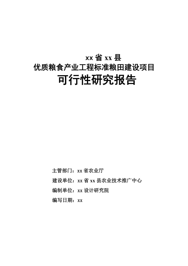 河北省某标准粮田建设项目可行性研究报告.doc_第1页