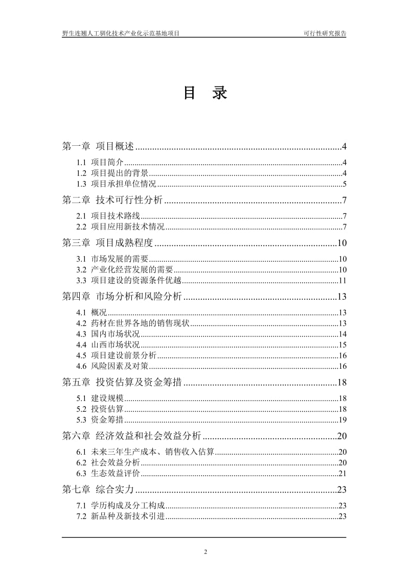 山西某养殖专业合作社野生中药材连翘人工养殖技术示范基地项目可行性研究报告.doc_第2页