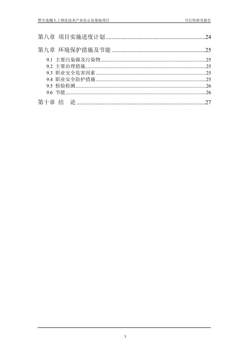 山西某养殖专业合作社野生中药材连翘人工养殖技术示范基地项目可行性研究报告.doc_第3页