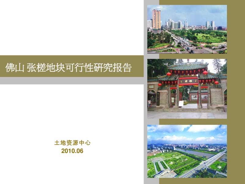 2010佛山张槎地块可行性研究报告42p.pdf_第1页