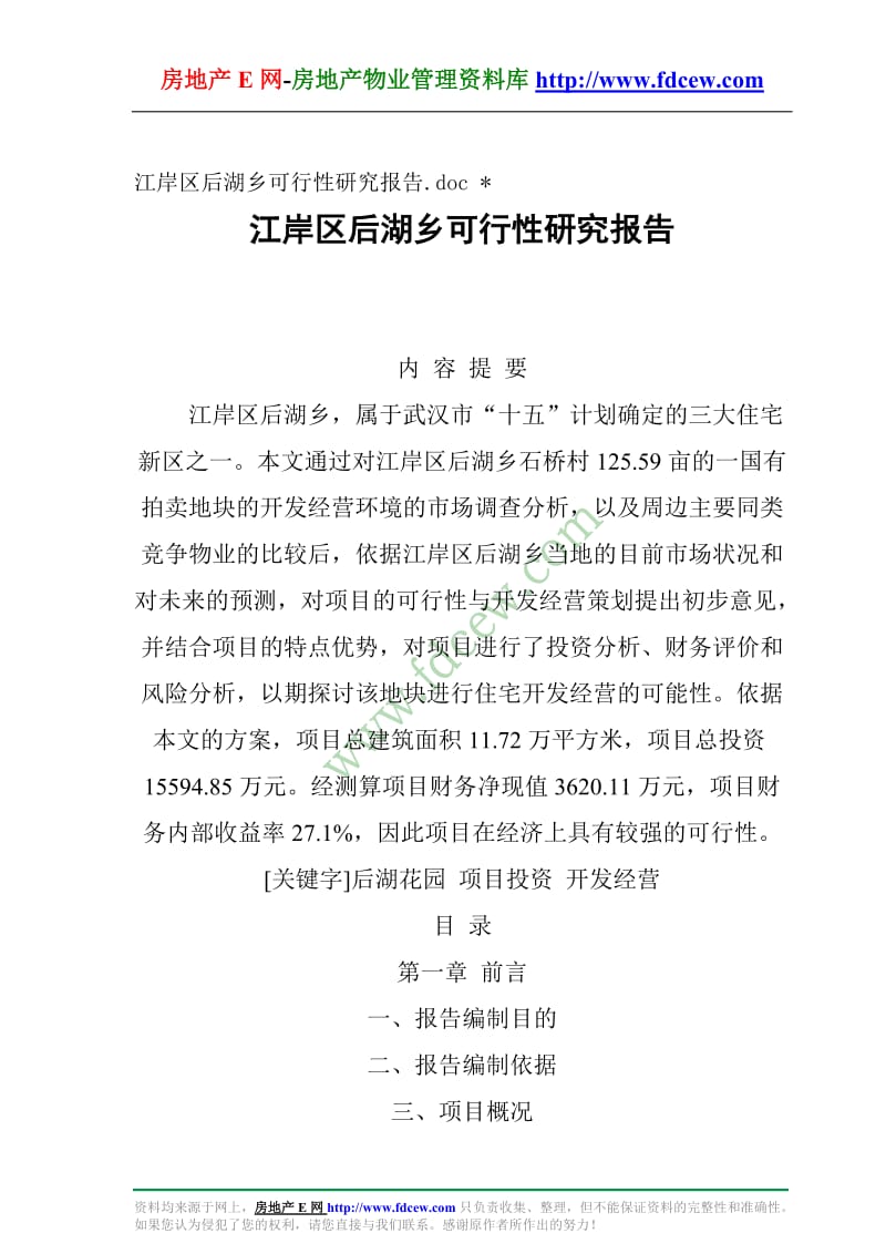 江岸区后湖乡项目可行性研究报告 (2).doc_第1页