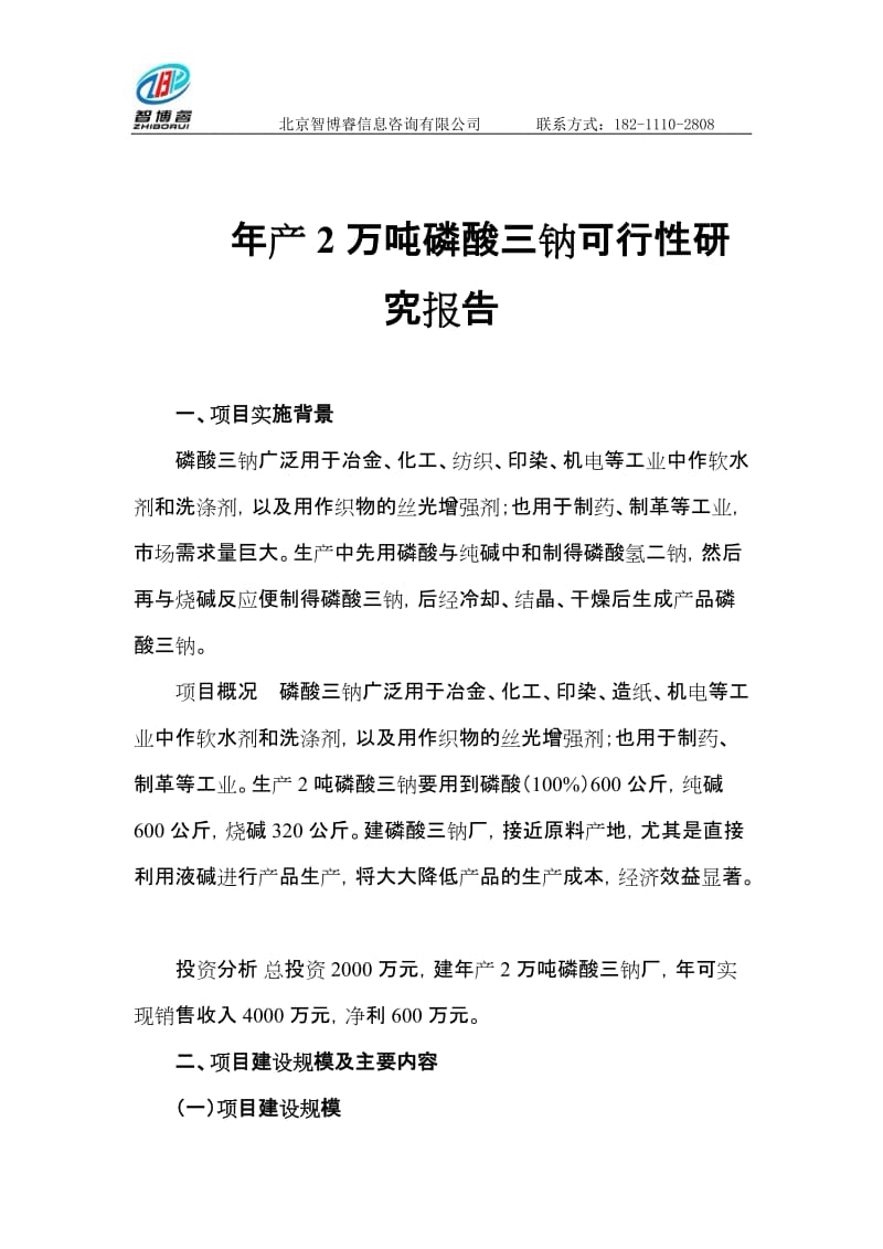 年产2万吨磷酸三钠可行性研究报告.doc_第1页