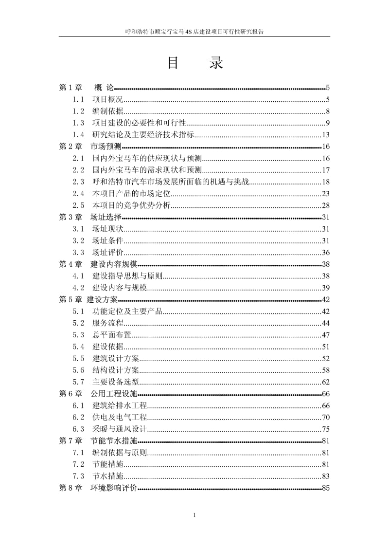 宝马4S店建设项目可行性研究报告 (4).pdf_第1页