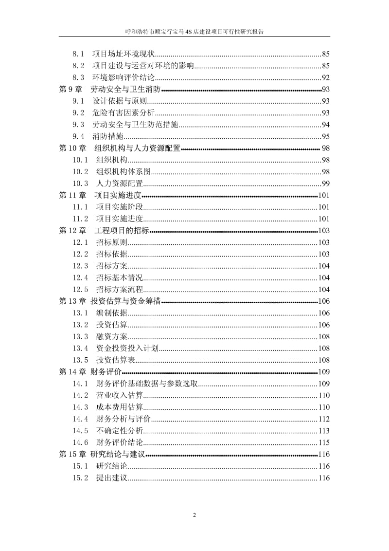 宝马4S店建设项目可行性研究报告 (4).pdf_第2页