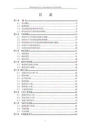 宝马4S店建设项目可行性研究报告 (4).pdf