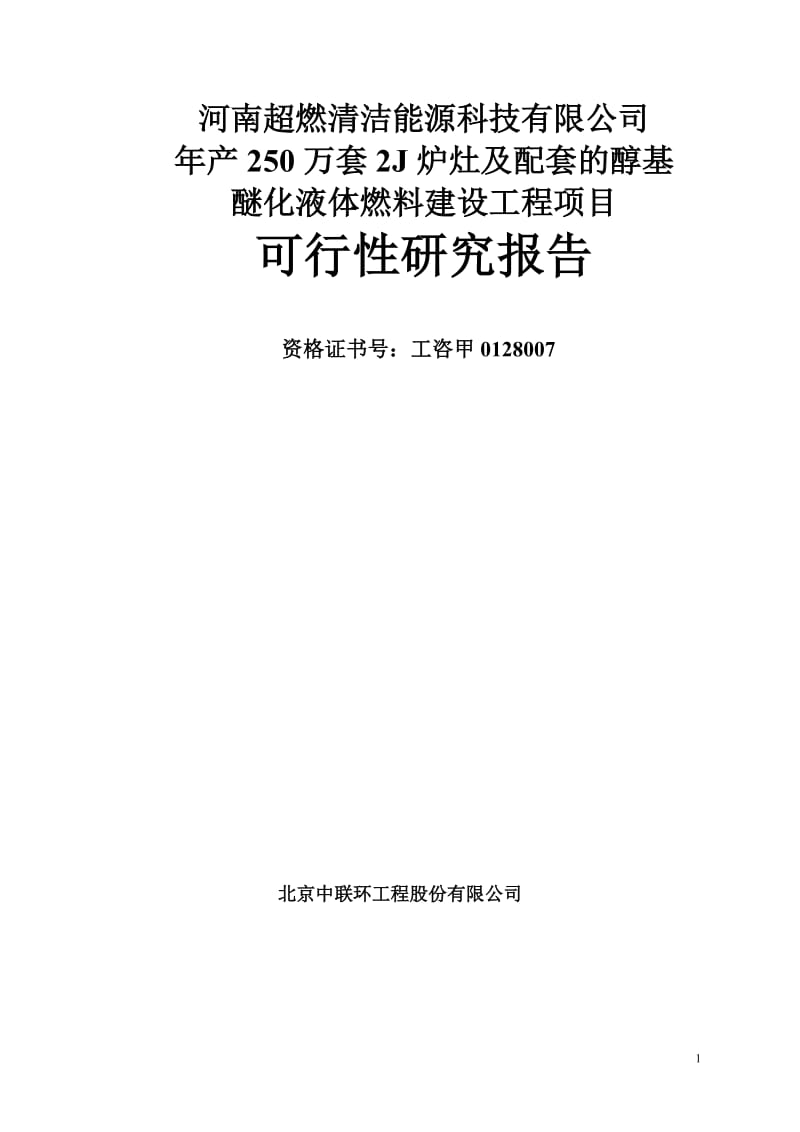 年产250万套2J炉灶及配套的醇基醚化液体燃料建设工程可行性研究报告.doc_第1页