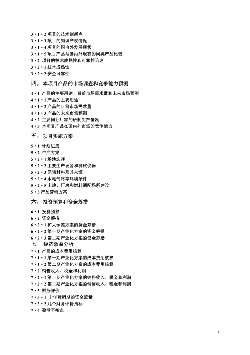 年产250万套2J炉灶及配套的醇基醚化液体燃料建设工程可行性研究报告.doc_第3页