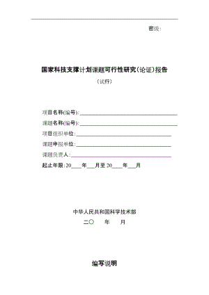 [调研报告]国家科技支撑计划课题可行性研究论证报告模板.doc