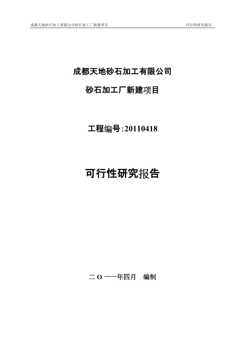 某区砂石加工厂新建项目可行性研究报告.doc_第1页