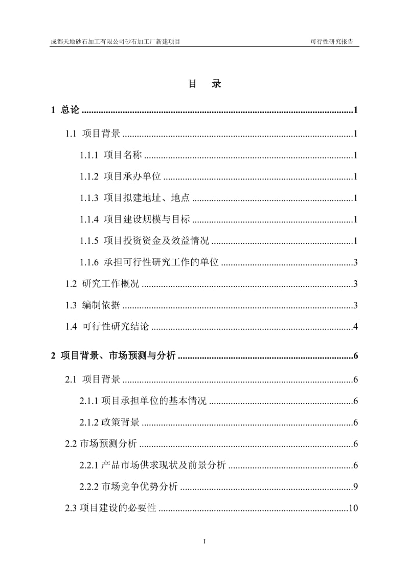 某区砂石加工厂新建项目可行性研究报告.doc_第2页