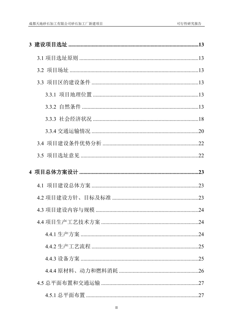 某区砂石加工厂新建项目可行性研究报告.doc_第3页