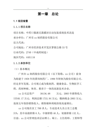 中药口服液无菌灌封自动包装系统技术改造可行性研究报告 (3).doc