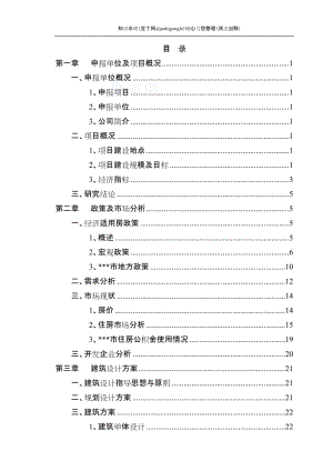 某地经济适用住房建设项目可行性研究报告 (2).doc