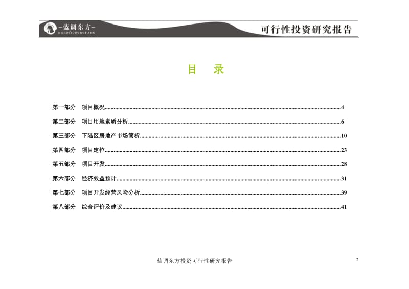 蓝调东方投资可行性研究报告.doc_第2页