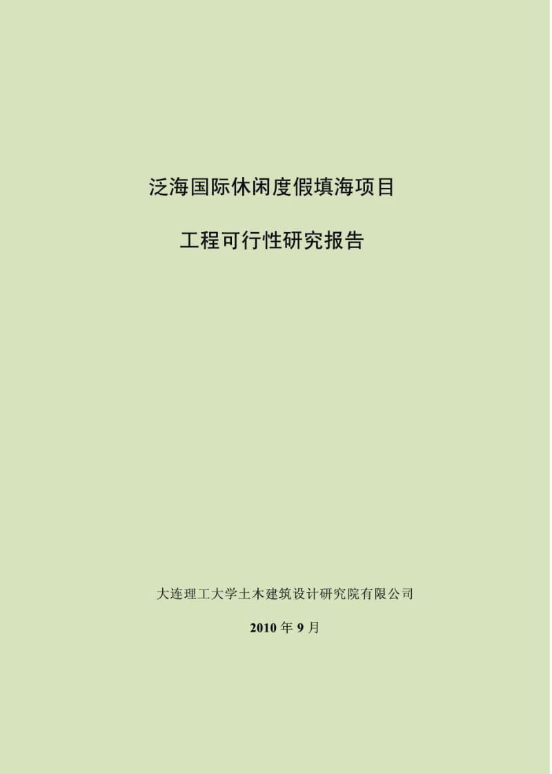 2010大连 泛海国际休闲度假填海项目工程可行性研究报告.pdf_第1页