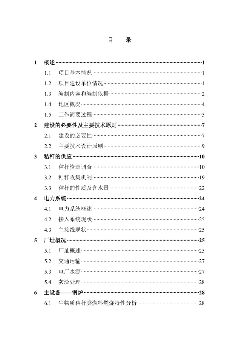 环保生物质热电公司秸杆直燃技术改造工程可行性研究报告（资金申请报告） (8).doc_第2页