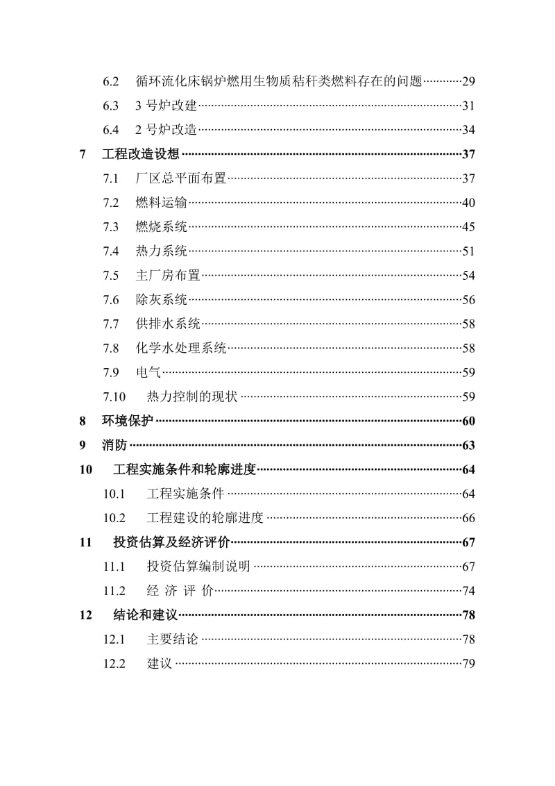 环保生物质热电公司秸杆直燃技术改造工程可行性研究报告（资金申请报告） (8).doc_第3页