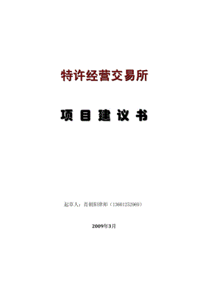 特许经营交易所可行性研究报告.pdf