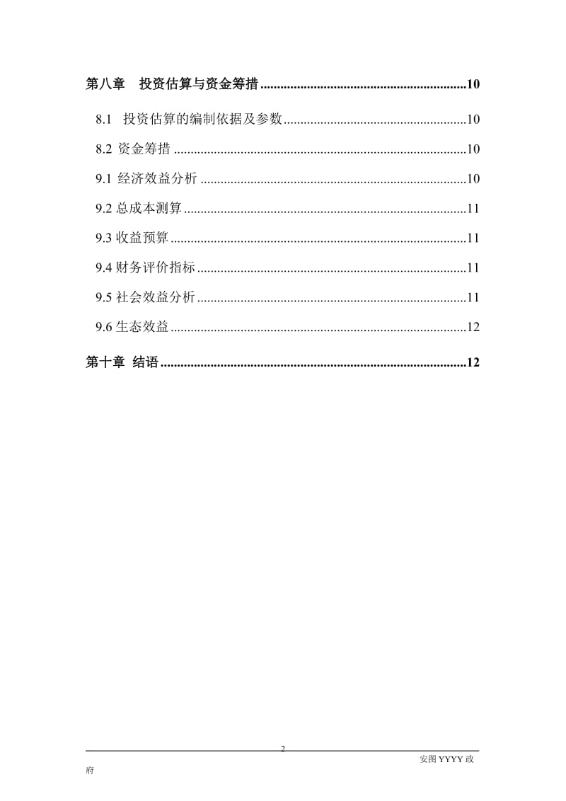 农村黄牛养殖项目可行性研究报告 (2).doc_第3页