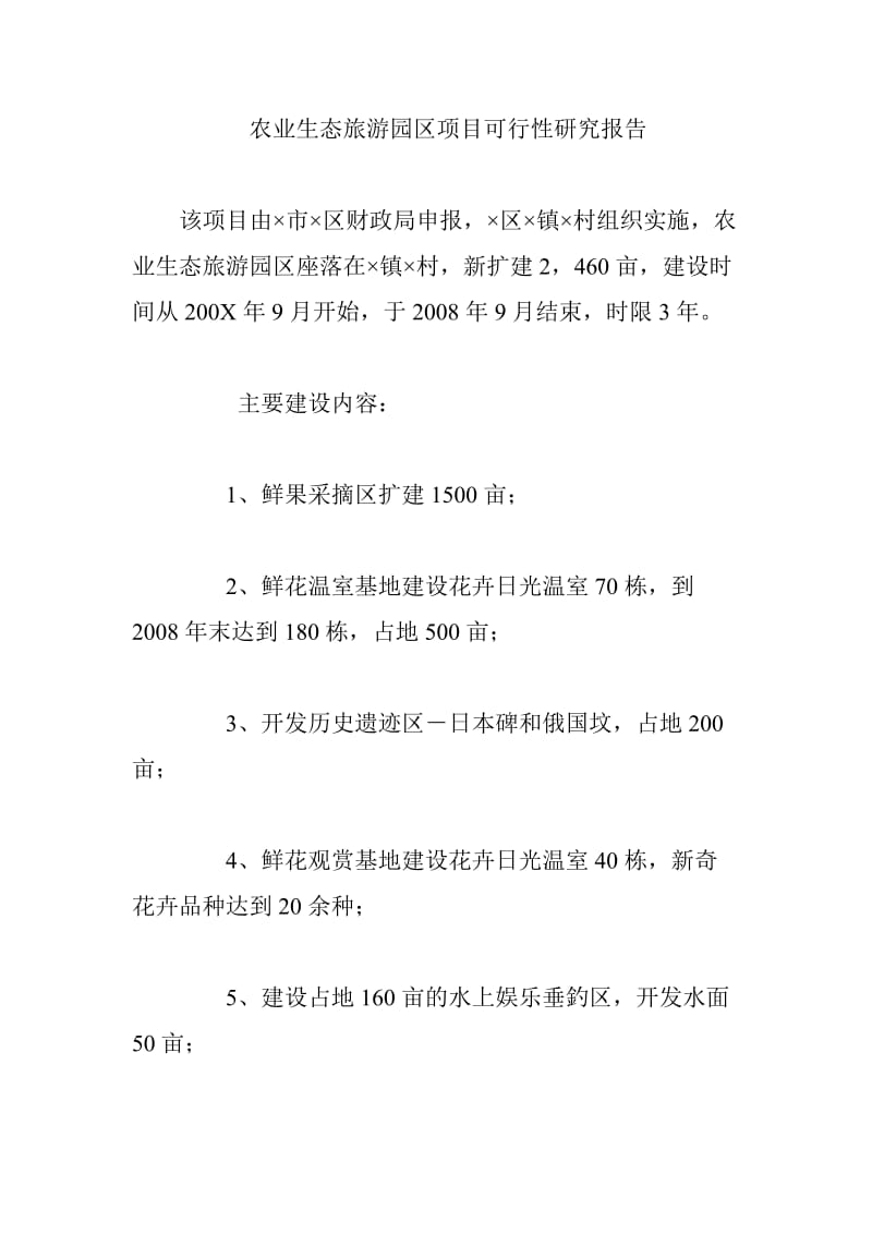 农业生态旅游园区项目可行性研究报告 (4).doc_第1页