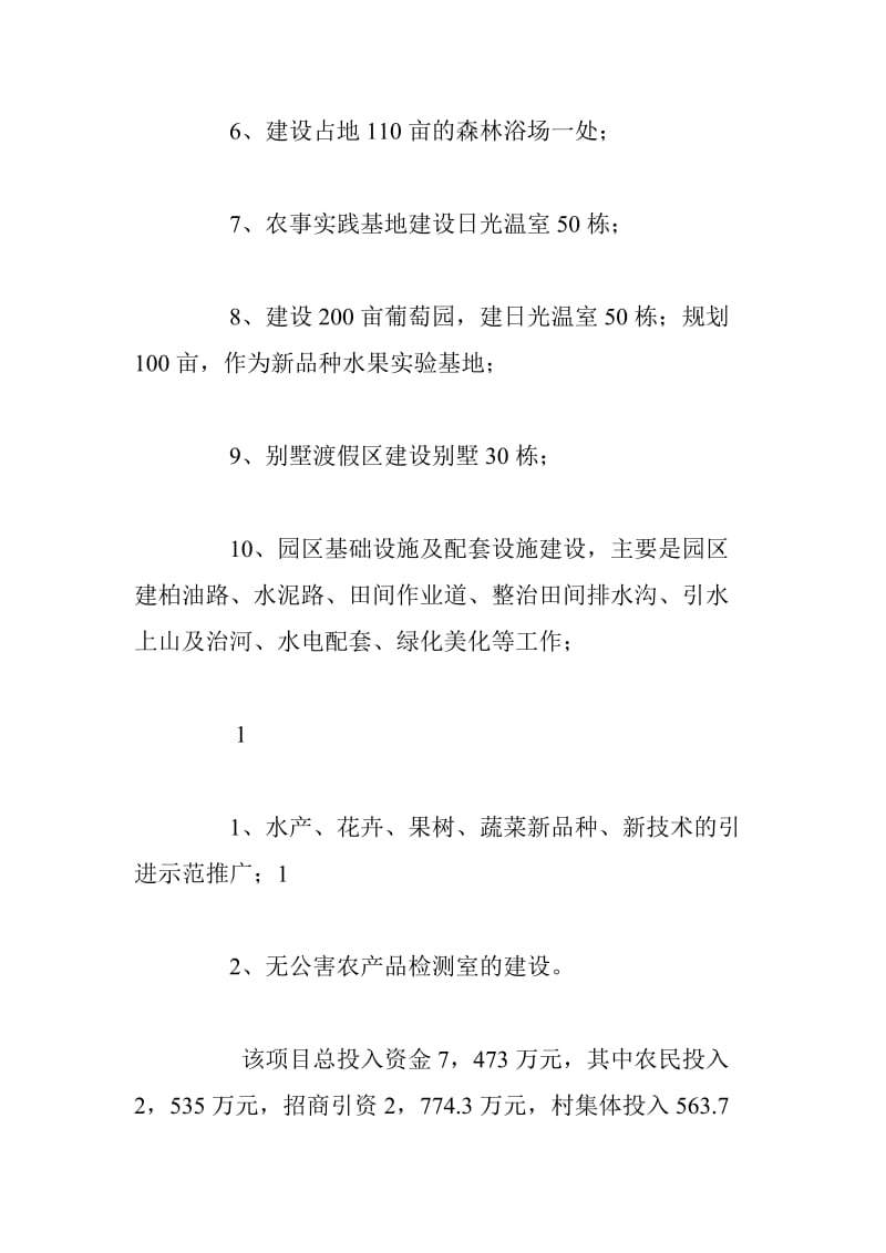 农业生态旅游园区项目可行性研究报告 (4).doc_第2页