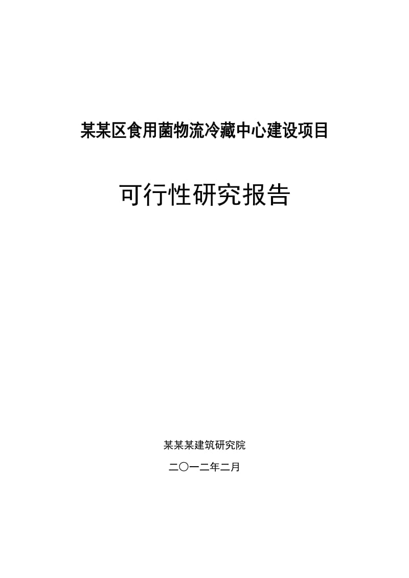 食用菌物流冷藏中心建设项目可行性研究报告.doc_第1页