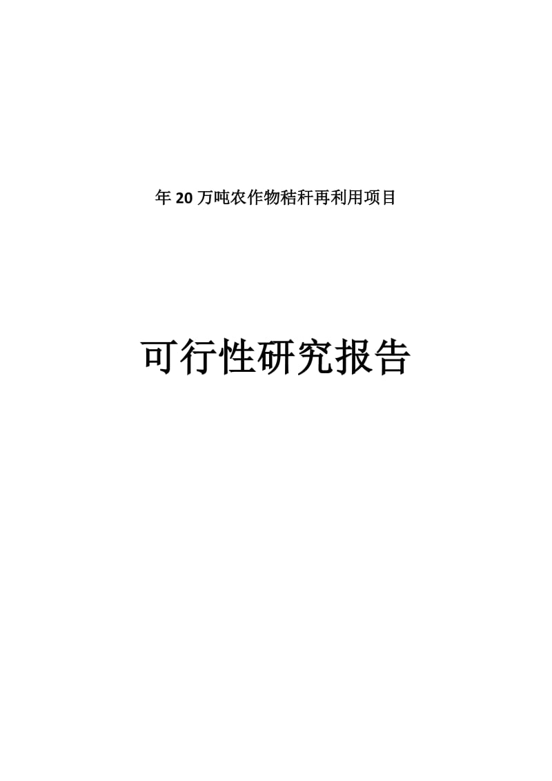 年产20万吨农作物秸秆再利用建设项目可行性研究报告.doc_第1页