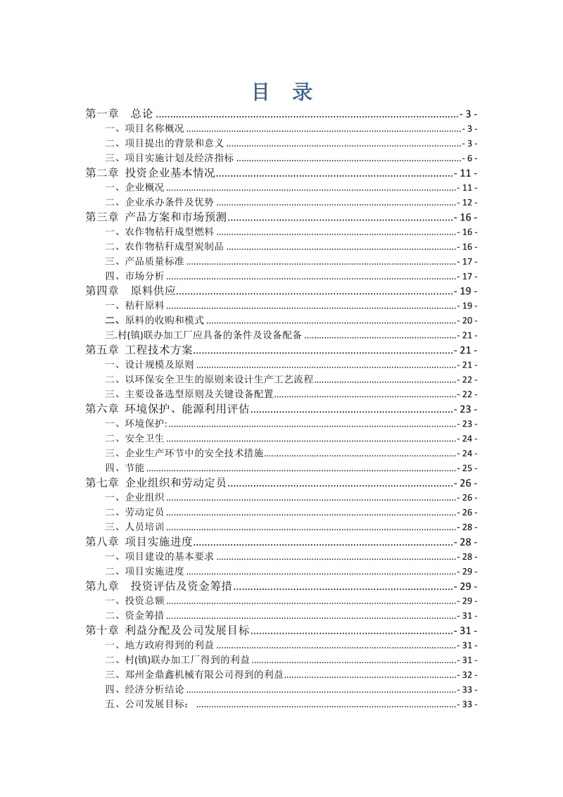 年产20万吨农作物秸秆再利用建设项目可行性研究报告.doc_第2页