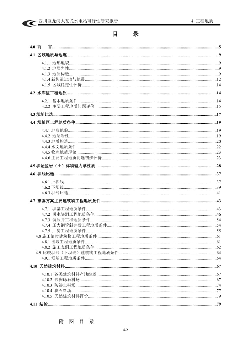 巨龙河大瓦龙水电站可行性研究报告工程地质报告.doc_第2页